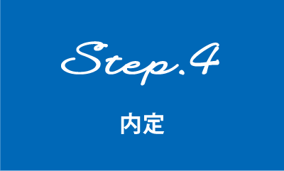 step4内定